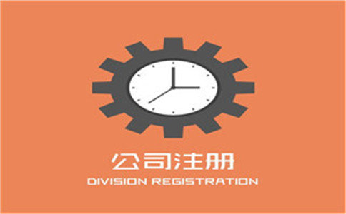 注冊外資公司的條件和要求有哪些?