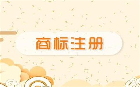 商標(biāo)類(lèi)別有哪些?該怎么挑選?